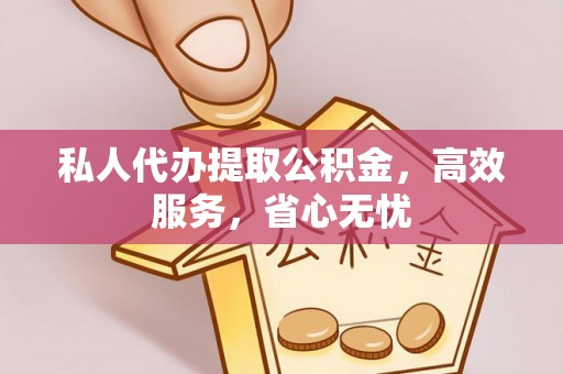 京口私人代办提取公积金，高效服务，省心无忧