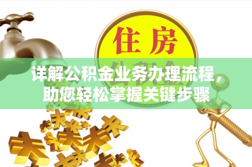 京口详解公积金业务办理流程，助您轻松掌握关键步骤