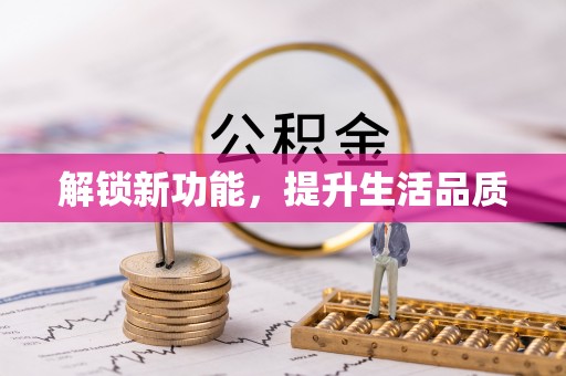 京口解锁新功能，提升生活品质