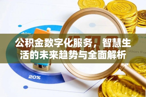 京口公积金数字化服务，智慧生活的未来趋势与全面解析