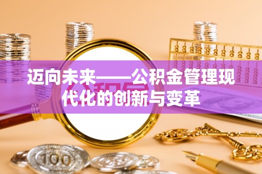 京口迈向未来——公积金管理现代化的创新与变革