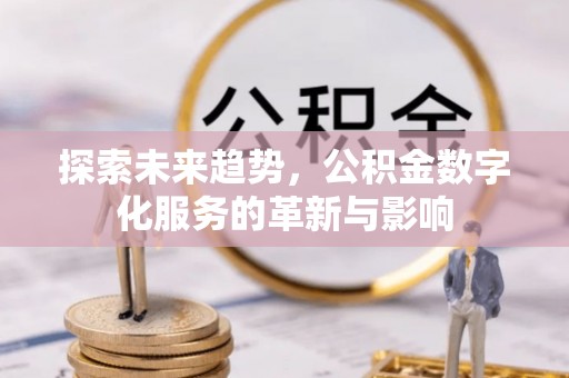 京口探索未来趋势，公积金数字化服务的革新与影响