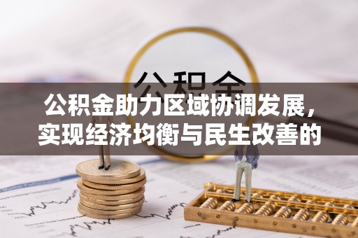 京口公积金助力区域协调发展，实现经济均衡与民生改善的新路径