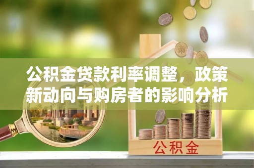 京口公积金贷款利率调整，政策新动向与购房者的影响分析