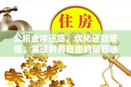 京口公积金冲还贷，优化还款策略，实现财务自由的明智选择