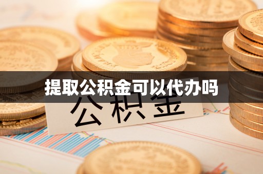 京口提取公积金可以代办吗
