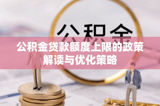 京口公积金贷款额度上限的政策解读与优化策略