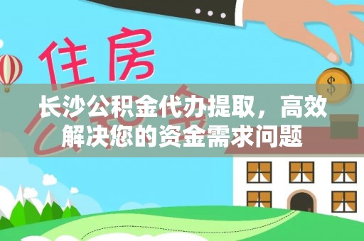 京口长沙公积金代办提取，高效解决您的资金需求问题