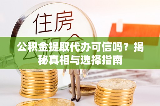 京口公积金提取代办可信吗？揭秘真相与选择指南