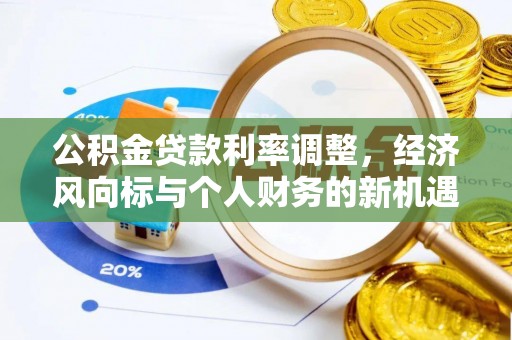 京口公积金贷款利率调整，经济风向标与个人财务的新机遇