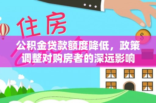 京口公积金贷款额度降低，政策调整对购房者的深远影响