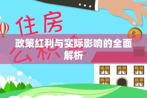 京口政策红利与实际影响的全面解析
