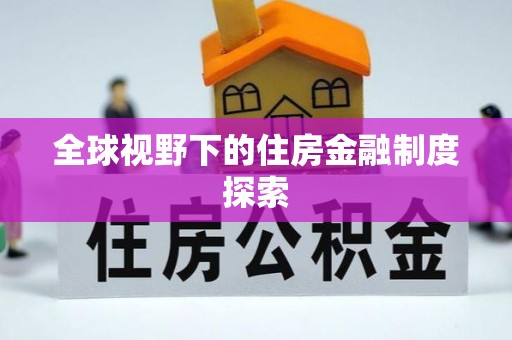 京口全球视野下的住房金融制度探索