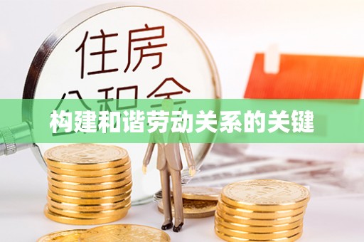 京口构建和谐劳动关系的关键
