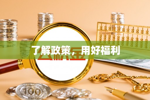 京口了解政策，用好福利