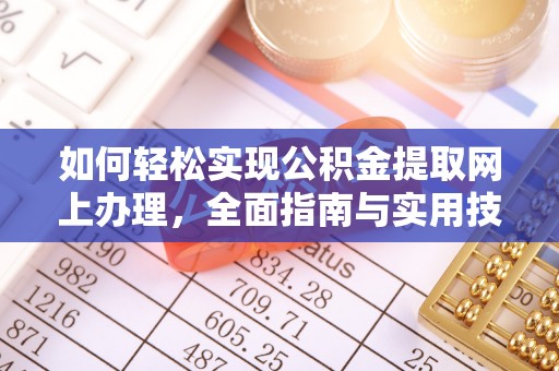 京口如何轻松实现公积金提取网上办理，全面指南与实用技巧