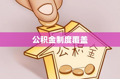 京口公积金制度覆盖