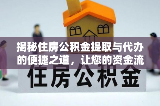京口揭秘住房公积金提取与代办的便捷之道，让您的资金流动更高效