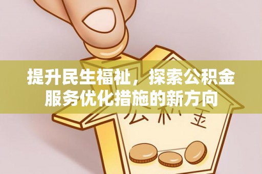 京口提升民生福祉，探索公积金服务优化措施的新方向