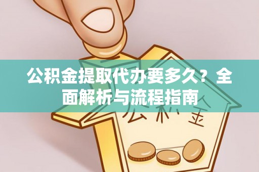 京口公积金提取代办要多久？全面解析与流程指南