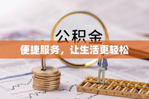 京口便捷服务，让生活更轻松