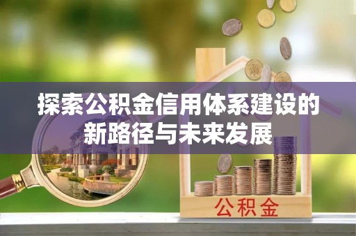 京口探索公积金信用体系建设的新路径与未来发展