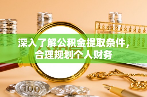 京口深入了解公积金提取条件，合理规划个人财务