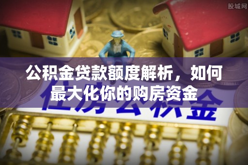京口公积金贷款额度解析，如何最大化你的购房资金