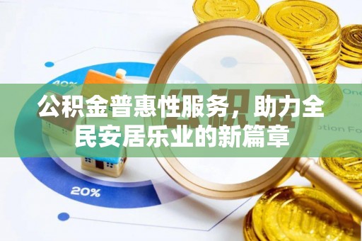 京口公积金普惠性服务，助力全民安居乐业的新篇章