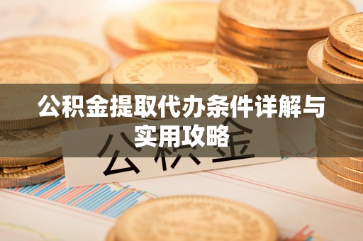 京口公积金提取代办条件详解与实用攻略