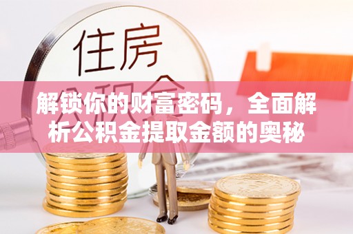 京口解锁你的财富密码，全面解析公积金提取金额的奥秘