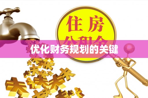 京口优化财务规划的关键