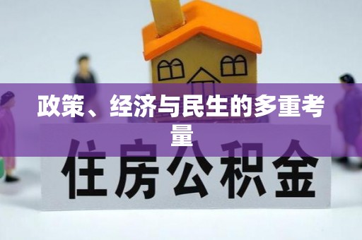 京口政策、经济与民生的多重考量
