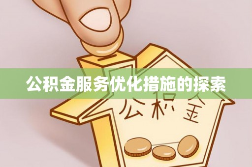 京口公积金服务优化措施的探索