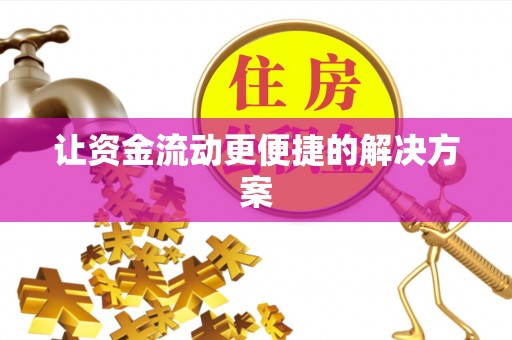 京口让资金流动更便捷的解决方案