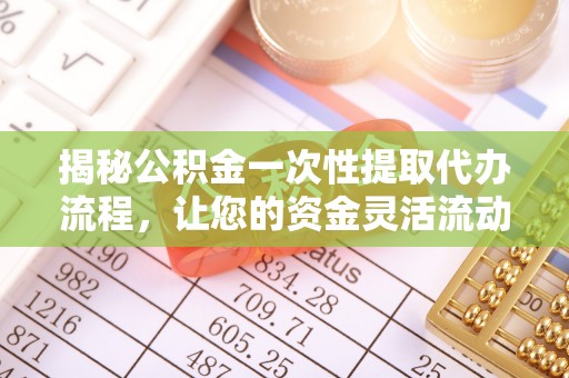 京口揭秘公积金一次性提取代办流程，让您的资金灵活流动
