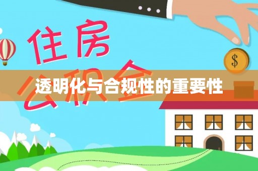 京口透明化与合规性的重要性