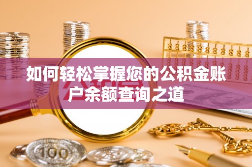 京口如何轻松掌握您的公积金账户余额查询之道