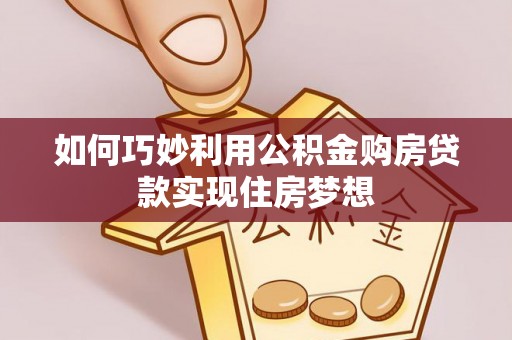 京口如何巧妙利用公积金购房贷款实现住房梦想