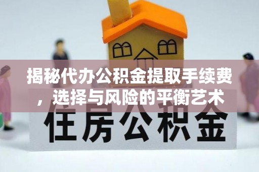 京口揭秘代办公积金提取手续费，选择与风险的平衡艺术