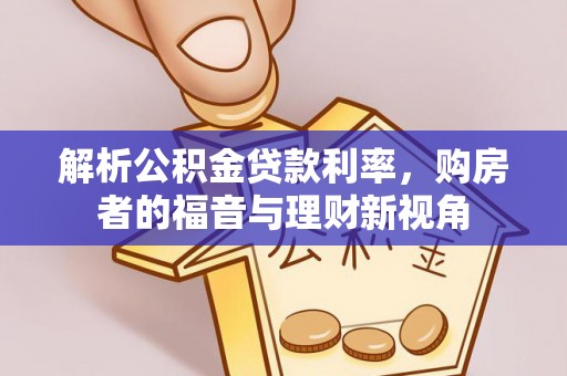 京口解析公积金贷款利率，购房者的福音与理财新视角