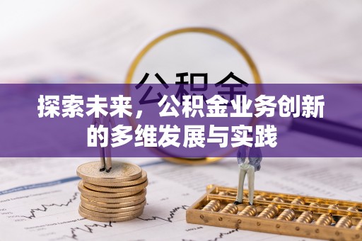 京口探索未来，公积金业务创新的多维发展与实践