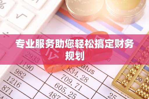 京口专业服务助您轻松搞定财务规划
