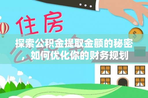 京口探索公积金提取金额的秘密，如何优化你的财务规划