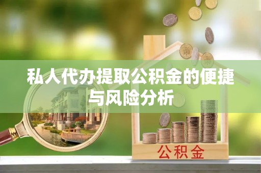 京口私人代办提取公积金的便捷与风险分析