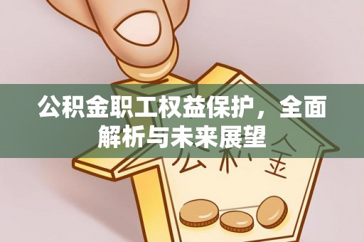 京口公积金职工权益保护，全面解析与未来展望