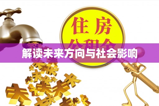 京口解读未来方向与社会影响