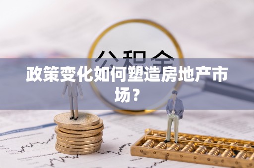 京口政策变化如何塑造房地产市场？