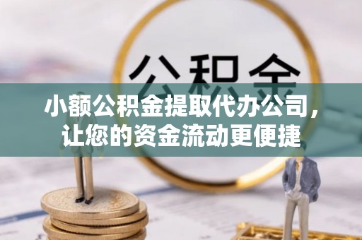 京口小额公积金提取代办公司，让您的资金流动更便捷