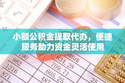 京口小额公积金提取代办，便捷服务助力资金灵活使用